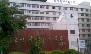 上海东方肝胆病医院