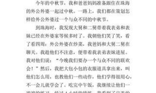 中秋节满分作文800字