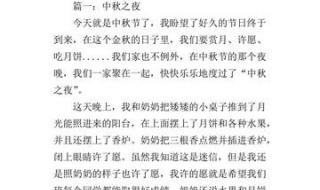 中秋节满分作文800字