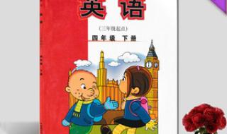 小学四年级英语下册